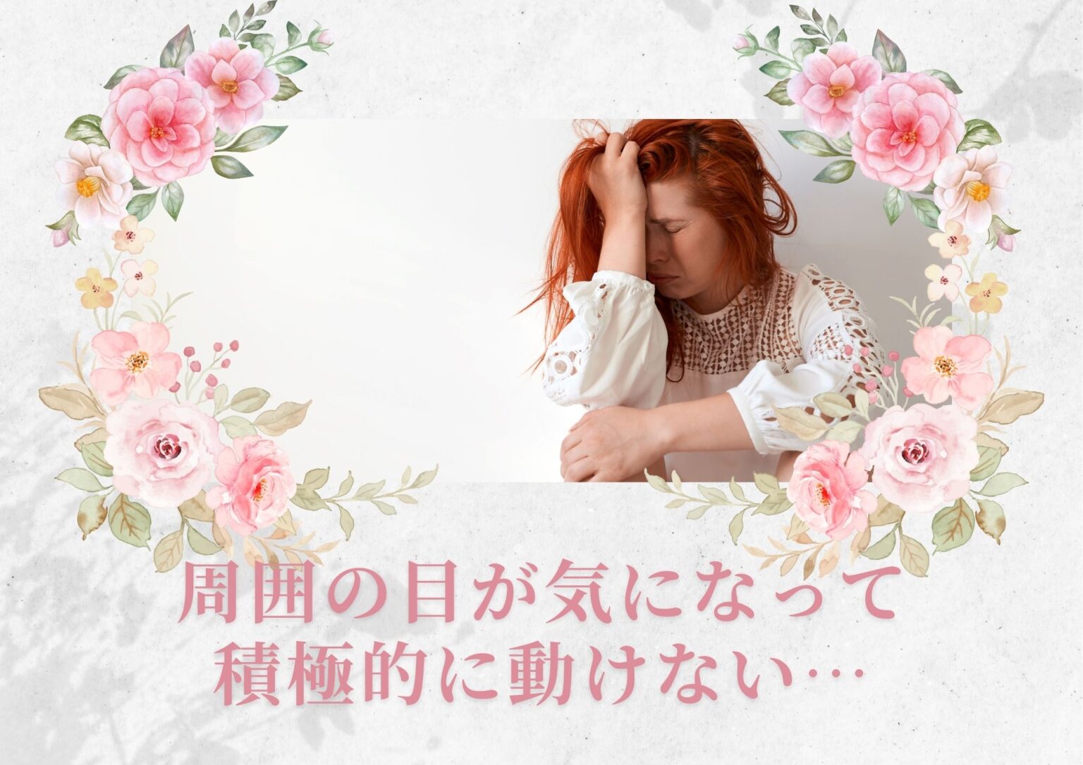 周囲の目が気になって積極的に動けない… | 恋愛占い専門 TEA TIME TAROT-復縁・結婚に強いオンライン占いとメールカウンセリング